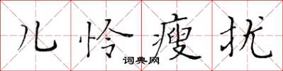 黃華生兒憐瘦擾楷書怎么寫