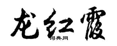 胡問遂龍紅霞行書個性簽名怎么寫