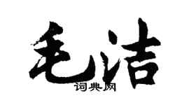 胡問遂毛潔行書個性簽名怎么寫