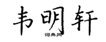 丁謙韋明軒楷書個性簽名怎么寫