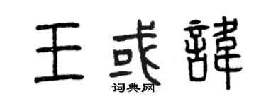 曾慶福王或諱篆書個性簽名怎么寫