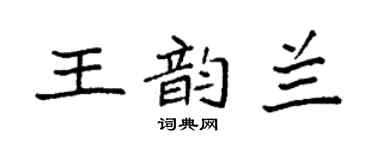 袁強王韻蘭楷書個性簽名怎么寫