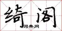 周炳元綺閣楷書怎么寫