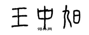 曾慶福王中旭篆書個性簽名怎么寫