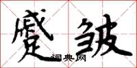 周炳元蹙皺楷書怎么寫