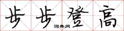 段相林步步登高行書怎么寫