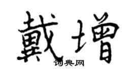 曾慶福戴增行書個性簽名怎么寫