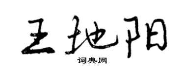 曾慶福王地陽行書個性簽名怎么寫