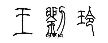 陳墨王劉玲篆書個性簽名怎么寫