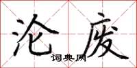 荊霄鵬淪廢楷書怎么寫