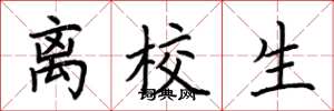 荊霄鵬離校生楷書怎么寫