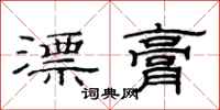 范連陞漂膏隸書怎么寫