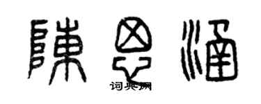 曾慶福陳思涵篆書個性簽名怎么寫