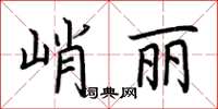 荊霄鵬峭麗楷書怎么寫