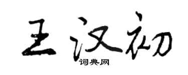 曾慶福王漢初行書個性簽名怎么寫