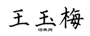 何伯昌王玉梅楷書個性簽名怎么寫