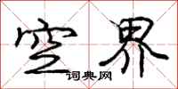 龐中華空界行書怎么寫
