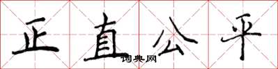 侯登峰正直公平楷書怎么寫