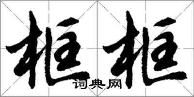 胡問遂框框行書怎么寫