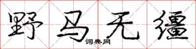 龐中華野馬無韁行書怎么寫