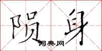 黃華生隕身楷書怎么寫