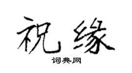 袁強祝緣楷書個性簽名怎么寫