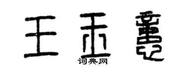 曾慶福王玉憶篆書個性簽名怎么寫