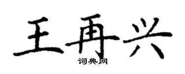 丁謙王再興楷書個性簽名怎么寫