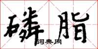 周炳元磷脂楷書怎么寫