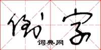 王冬齡倒字草書怎么寫