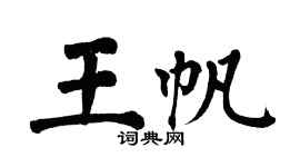 翁闓運王帆楷書個性簽名怎么寫