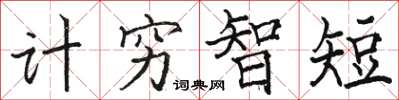 駱恆光計窮智短楷書怎么寫