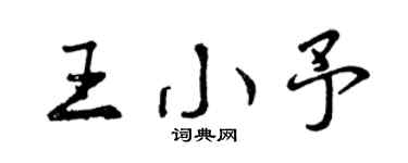 曾慶福王小予行書個性簽名怎么寫