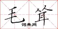 黃華生毛聳楷書怎么寫