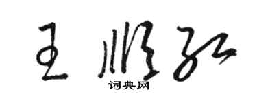 駱恆光王順紅草書個性簽名怎么寫