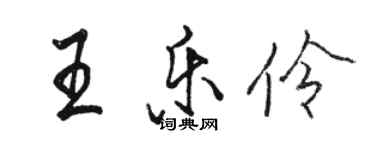 駱恆光王樂伶行書個性簽名怎么寫