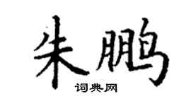 丁謙朱鵬楷書個性簽名怎么寫