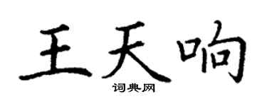 丁謙王天響楷書個性簽名怎么寫