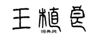 曾慶福王植良篆書個性簽名怎么寫