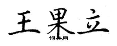 丁謙王果立楷書個性簽名怎么寫