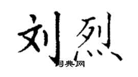 丁謙劉烈楷書個性簽名怎么寫