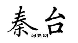 丁謙秦台楷書個性簽名怎么寫