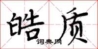 周炳元皓質楷書怎么寫