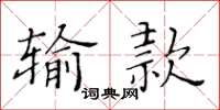 黃華生輸款楷書怎么寫