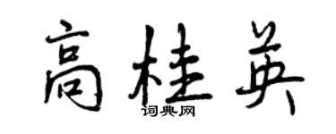 曾慶福高桂英行書個性簽名怎么寫