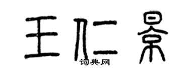 曾慶福王仁影篆書個性簽名怎么寫