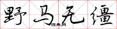 曾慶福野馬無韁行書怎么寫