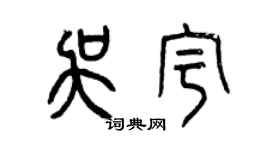 曾慶福吳宇篆書個性簽名怎么寫