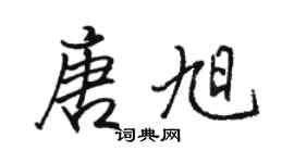 駱恆光唐旭行書個性簽名怎么寫