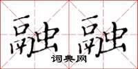 黃華生融融楷書怎么寫